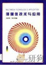 多媒体技术与应用（1995 PDF版）