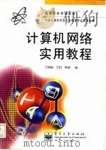 计算机网络实用教程（1995 PDF版）