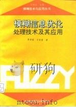 模糊信息优化处理技术及其应用（1995 PDF版）