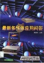 最新多媒体应用问答（1997 PDF版）