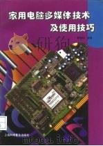 家用电脑多媒体技术及使用技巧（1996 PDF版）