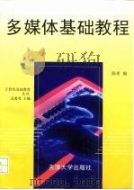 多媒体基础教程（1997 PDF版）