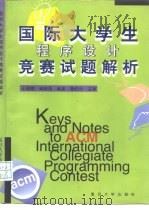 国际大学生程序设计竞赛试题解析（1999 PDF版）