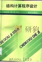 结构计算程序设计（1988 PDF版）