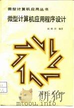 微型计算机应用程序设计（1990 PDF版）