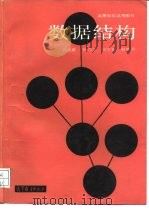 数据结构 1987 PDF电子版封面 704001615X 许卓群编