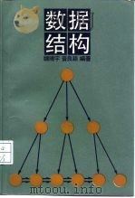 数据结构 1988 PDF电子版封面 7300002226 魏晴宇,晋良颖编著