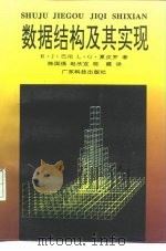 数据结构及其实现 1992 PDF电子版封面 753590887X (美)巴伦,(美)夏皮罗著;陈国强等译