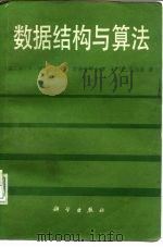 数据结构与算法（1987 PDF版）
