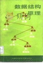 数据结构原理（1988 PDF版）