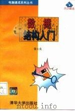 数据结构入门（1985 PDF版）