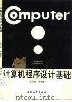 计算机程序设计基础（1993 PDF版）