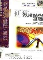 数据结构基础（1997 PDF版）