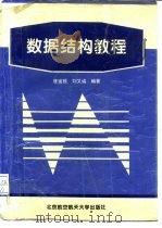 数据结构教程（1996 PDF版）