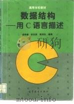 数据结构 用C语言描述（1995 PDF版）