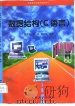 数据结构 C语言（1997 PDF版）