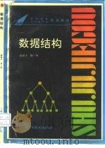 数据结构（1994 PDF版）