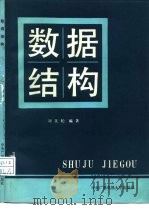 数据结构（1987 PDF版）