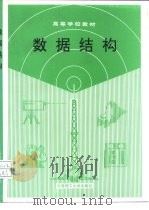 数据结构 1989 PDF电子版封面 7561101015 张莲治等编著