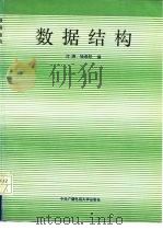 数据结构（1993 PDF版）