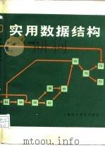 实用数据结构（1987 PDF版）