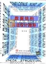 数据结构算法设计指导（1999 PDF版）
