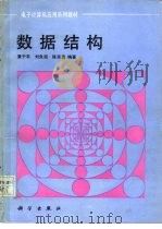 数据结构（1992 PDF版）