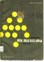 高等学校试用教材  数据结构（1985年10月第1版 PDF版）