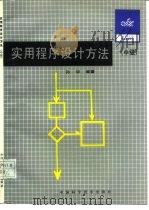 实用程序设计方法  中级（1993 PDF版）