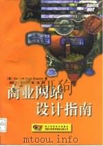 商业网站设计指南（1999 PDF版）
