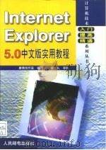 Internet Explorer 5.0中文版实用教程（1999 PDF版）