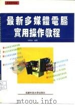 最新多媒体电脑实用操作教程（1995 PDF版）
