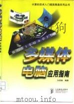 多媒体电脑应用指南（1998 PDF版）
