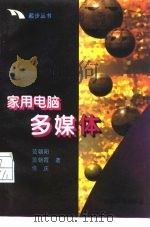 家用电脑多媒体（1997 PDF版）