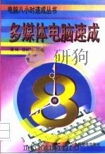 多媒体电脑速成（1997 PDF版）