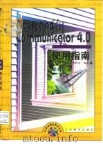 Netscape Communicator 4.0使用指南（1998 PDF版）