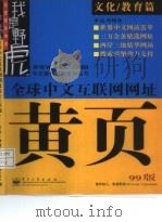 全球中文互联网网址黄页  99版  综合篇（1999 PDF版）