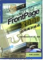 FrontPage 2000应用高手速成（1999 PDF版）