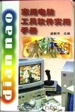 家用电脑工具软件实用手册（1998 PDF版）