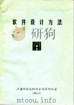 软件设计方法（ PDF版）