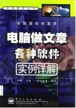 电脑圆你作家梦  电脑做文章各种软件实例详解（1999 PDF版）