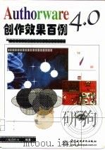 Authorware 4.0创作效果百例（1998 PDF版）