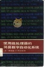 使用微处理器的简易数字自动化系统 1984 PDF电子版封面 15063·3592 阿诺德(J.T.Arnold)著;耿文行译