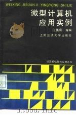 微型计算机应用实例（1989 PDF版）