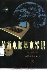 最新电脑基本常识（1984 PDF版）