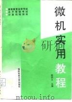 微机实用教程（1994 PDF版）