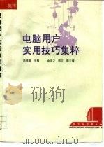 电脑用户实用技巧集粹（1995 PDF版）