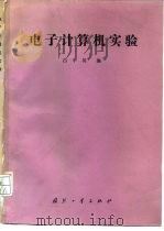 电子计算机实验（1984 PDF版）