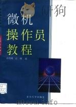 微机操作员教程（1944 PDF版）