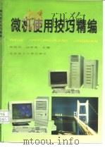 微机使用技巧精编（1944 PDF版）